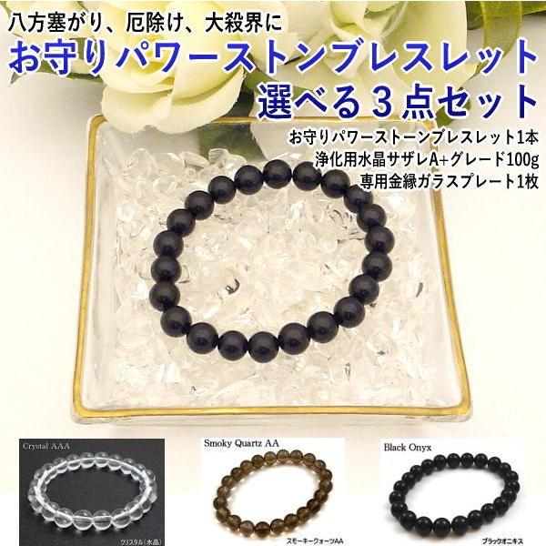 お守りパワーストーン3点セット 厄年、大殺界、八方塞がりに 