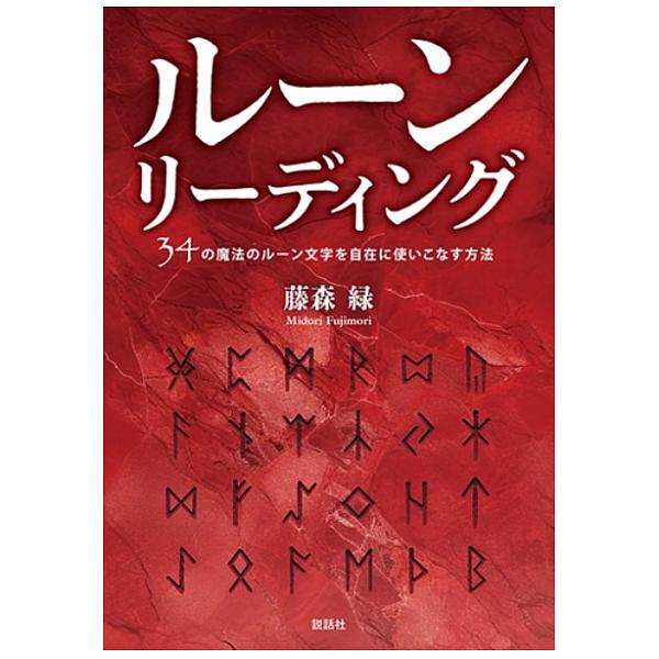 ルーンリーディング 34の魔法のルーン文字を自在に使いこなす方法