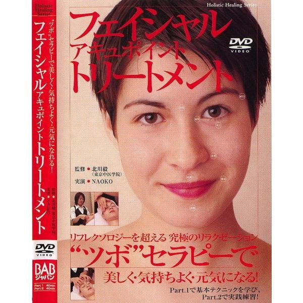 【DVD】 フェイシャル・アキュポイント・トリートメント フェイシャルアキュポイントトリートメント DVD 三大効果で実践的な