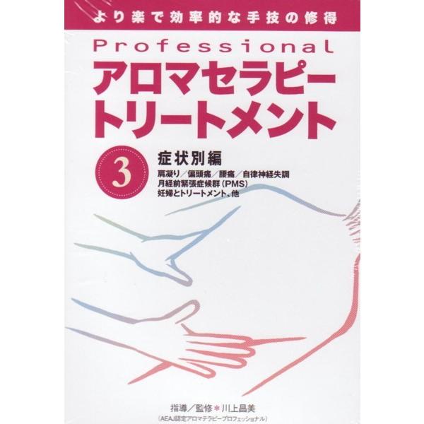 アロマセラピートリートメント1から3 DVD