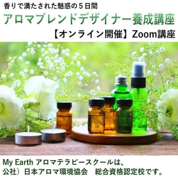 募集★10/24まで【オンライン】アロマブレンドデザイナー養成講座　5日で学べるZOOM講座　2026年11月〜開催【AEAJ認定校】