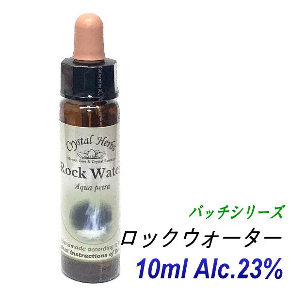 フラワーレメディ　バッチシリーズ　ロックウォーター10ml。こちらはイギリスのクリスタルハーブ社の製品です。　フラワーレメディは、草木や花のエッセンスを利用した癒しのシステムです。※パッケージ順次リニューアルのため写真と違う場合があります。...