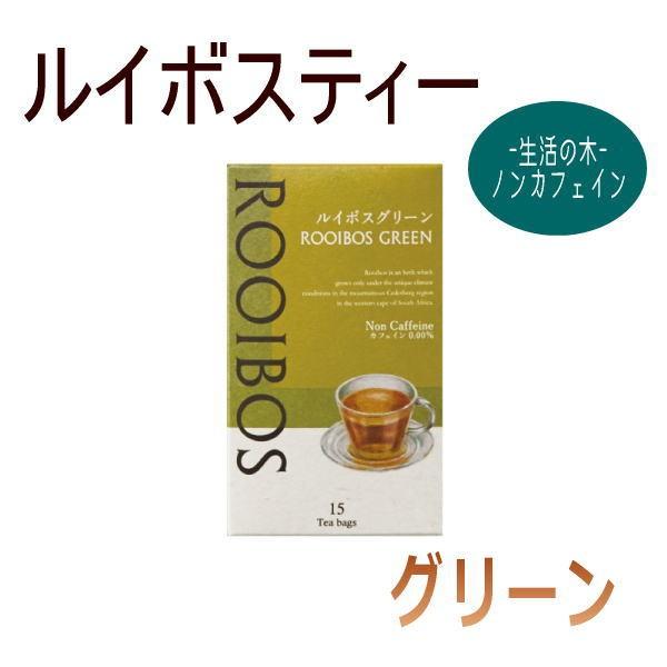 ルイボスグリーン ハーブティー15tb ノンカフェイン 生活の木 Ht Tp 062 ヒーリング雑貨の専門店 My Earth 通販 Yahoo ショッピング