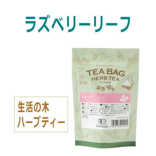 ラズベリーリーフ ハーブティー10tb 生活の木 Ht Tp 068 ヒーリング雑貨の専門店 My Earth 通販 Yahoo ショッピング
