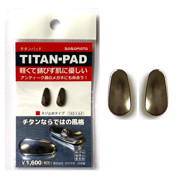 「ササマタ」軽くて・錆びない・肌に優しい【TITAN-PAD】　アレルギーによる肌荒れを抑制（1ペア））　送料無料