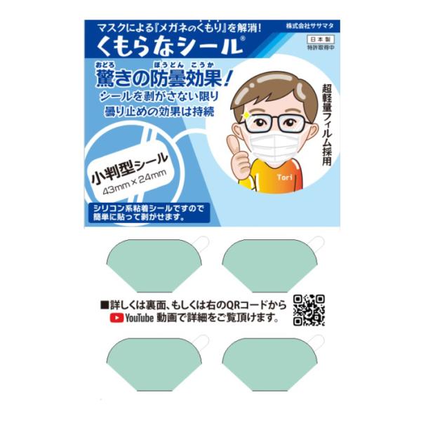 「ササマタ」驚きの防曇効果！温度差によるメガネの結露、マスクによるメガネのくもり防止「くもらないシール」2PA（4枚）　送料無料