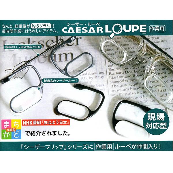 NHK　まちかど情報室で紹介された便利なアイテムです。跳ね上げが出来る老眼鏡なので、いろいろな用途に使えます。シーザー・フリップ２の金具は別売りです。Yahoo公式サイトで「ササマタシーザーフリップ2」で検索ください。天地サイズはお客様のメ...