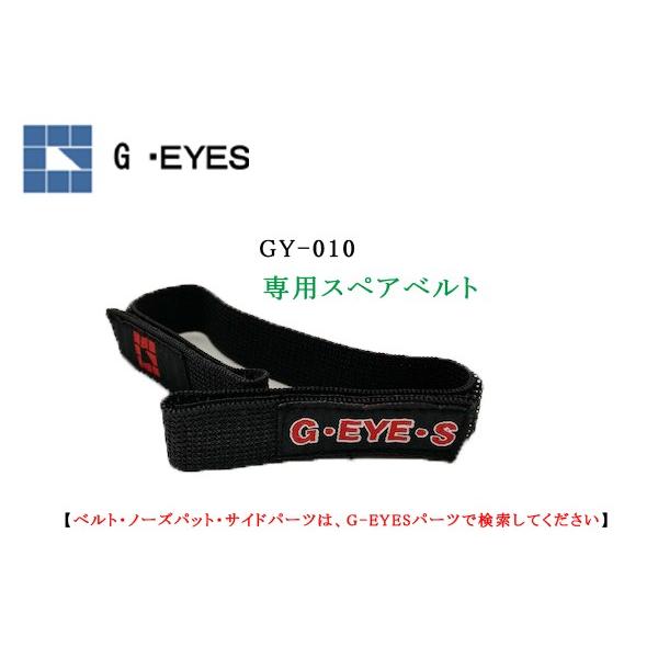 G- EYESパーツ　ジーアイズパーツ専用フロント樹脂パーツ　 交換用フロントベルト　郵送なら送料無料
