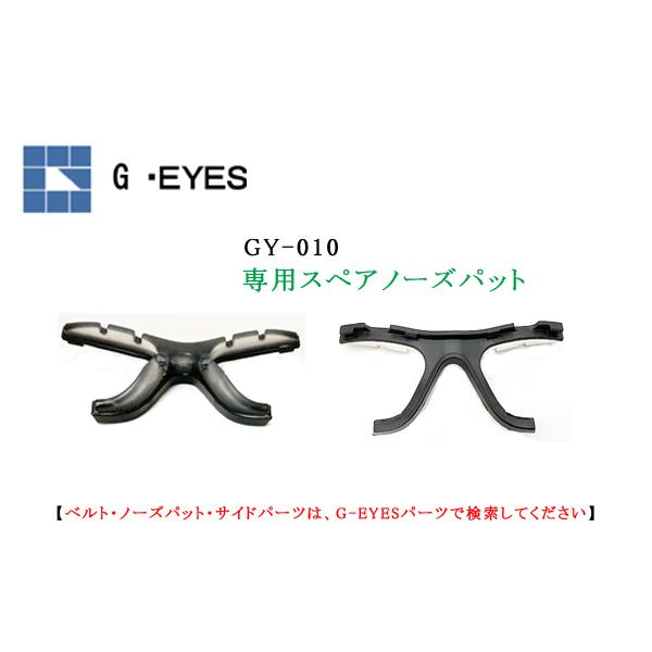 G- EYESパーツ　ジーアイズパーツ専用フロント樹脂パーツ　 交換用フロントノーズパッド　郵送なら送料無料