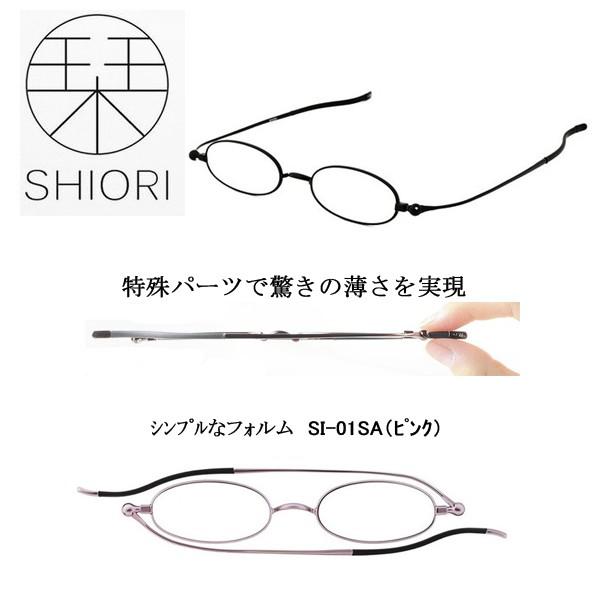 老眼鏡栞 しおり おしゃれ 女性用レディース 紳士メンズ 携帯用リーディンググラス 折りたたみ SI-01SA　送料無料