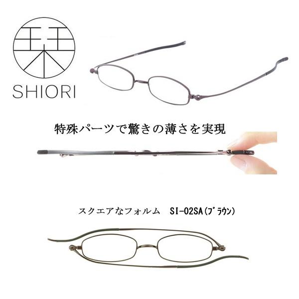 老眼鏡 栞 しおり 折りたたみ 薄型 スクエアメンズ スリム  シニアグラス  SI-02SA　送料無料