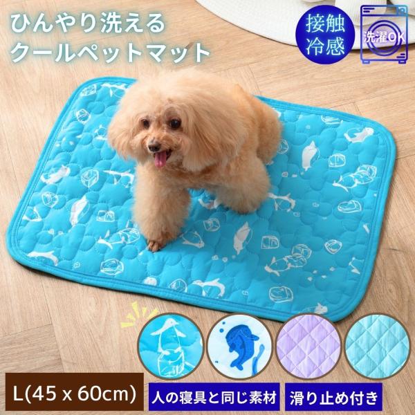 【新商品】 ペットパッド ペットマット 夏用 45ｘ60cm ひんやり 冷感 ペット 冷感マット ペットシーツ ペット用 柄 かわいい おしゃれ 洗える