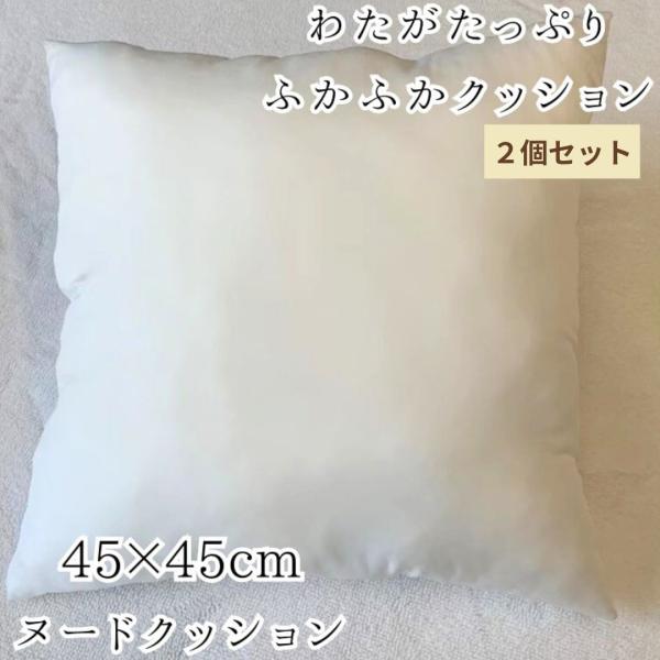 【在庫処分価格】【2個セット／クッションの中身】ヌードクッション 綿量350g 45×45cm  クッション スクエアクッション 安い
