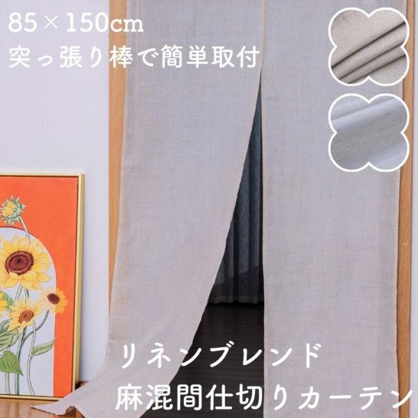 リネン生地ブレンドのナチュラルなインテリアカーテンが登場。適度な透け感があるので圧迫感なく、お部屋の間仕切りが可能です。麻を使用していますので、ナチュラルでモダンな印象に。落ち着いたアースカラーがこなれ感を演出してくれます。キーワード：リネ...