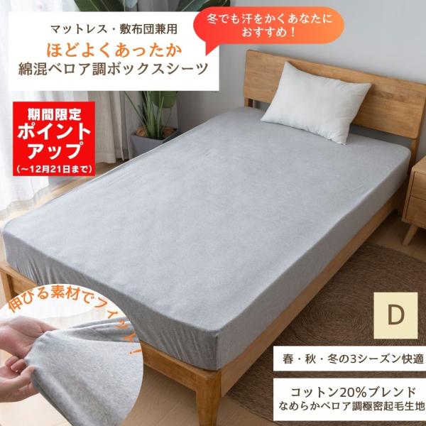 ダブル 】ベロア調 綿混 あったか ボックスシーツ 敷布団カバー ベッド