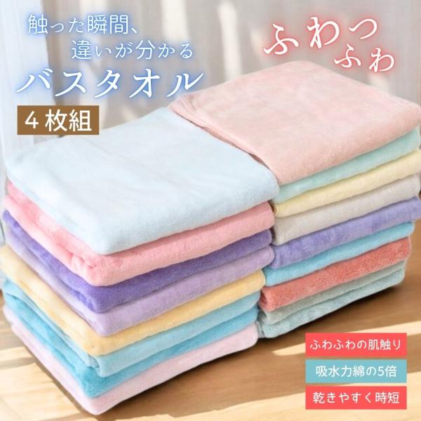 【４枚組／とにかく驚きの吸水力】バスタオル 速乾＆吸水 ふわふわ 吸水バスタオル マイクロファイバー 無地 60×120cm 吸水 速乾 時短 タオル 大判 安い