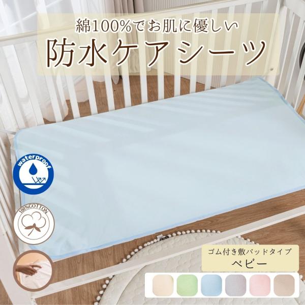 ■綿100%の優しい肌触りで、お子さまも安心して使えます■防水加工を施した肌触りの良い完全防水のシーツ■おねしょ、汗、嘔吐、ミルク吐き戻し、尿漏れ、トイレの失敗等から敷布団、マットレスを守ります！■トイレトレーニング、介護シーン、老犬用、老...