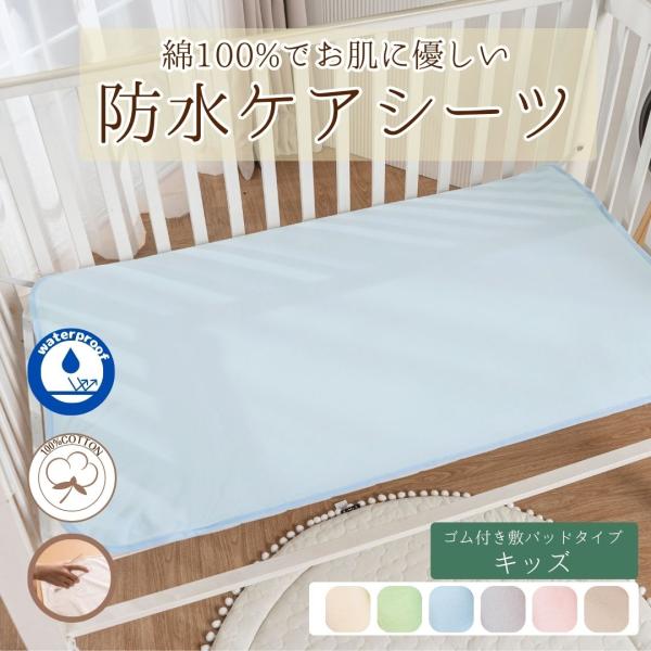 ■綿100%の優しい肌触りで、お子さまも安心して使えます■防水加工を施した肌触りの良い完全防水のシーツ■おねしょ、汗、嘔吐、ミルク吐き戻し、尿漏れ、トイレの失敗等から敷布団、マットレスを守ります！■トイレトレーニング、介護シーン、老犬用、老...