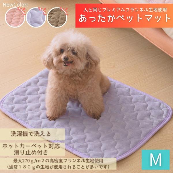 【新色追加！】よりあたたかく快適に・・・大人気のフランネルペットマットにより高気密な生地を使用しパワーアップして新色登場！新色Mサイズはピンク、パープル、ブラウンをご用意いたしました。ピンク、パープルは静電気除去糸を用いているので不快な静電...