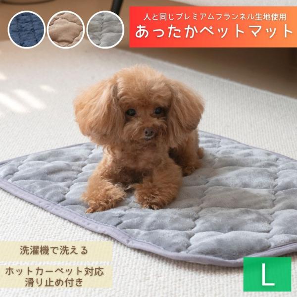 電気いらずで安心！人間の寝具と同じ素材で作ったプレミアムフランネルペットマットです★■滑り止め付きでどこでも敷ける・・・ホットカーペット対応のボンディング加工でフローリングはもちろん、ホットカーペットや床暖機能のフロアにも対応しています。ゴ...