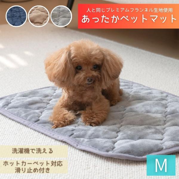 電気いらずで安心！人間の寝具と同じ素材で作ったプレミアムフランネルペットマットです★■滑り止め付きでどこでも敷ける・・・ホットカーペット対応のボンディング加工でフローリングはもちろん、ホットカーペットや床暖機能のフロアにも対応しています。ゴ...