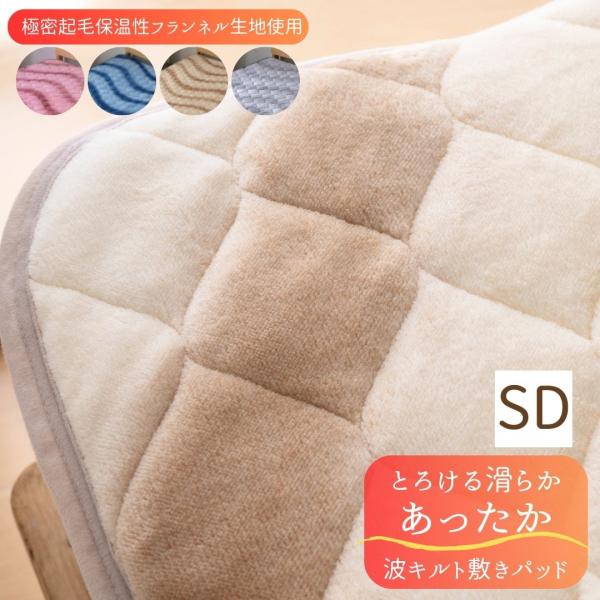 【赤字覚悟30％OFF】 セミダブル  極上の肌触り あったか 敷きパッド 洗濯可 保温 フランネル 冬 ベッドパッド 敷き毛布 敷パッド 暖か 120×205cm