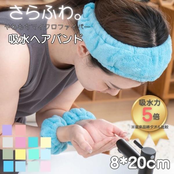 マイクロファイバー繊維がふんわり髪を包み込んで、しっかり吸水し、カラリと速乾する吸水ヘアバンド。吸水率はなんと綿の5倍！カットパイルの柔らかな素材は髪や肌への負担が少なくふんわりとなめらかな肌触り。お洗濯をしてもすぐ乾く優れた速乾性！普段の...