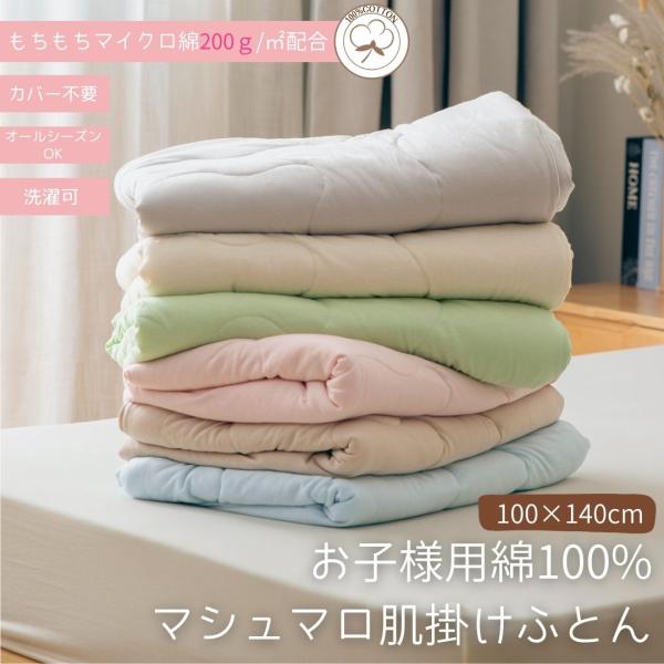 ＼大人気商品！軽くて暖かいので保育園や幼稚園のお昼寝にも◎／もっちりマシュマロタッチにハマる方続出もちもちマイクロわたを増量＆コットン100%の肌掛けふとん！■コットン100%でお子さまの敏感なお肌にも安心して使えます■中綿を増量して、さら...