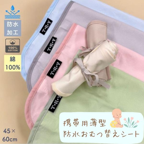 ■45×60cmのサイズでお出かけ先でも十分にスペースを確保できます。■コットン100%表面素材にはコットン100%を使用しており、赤ちゃんのお肌にも優しく化学繊維を使っていないため敏感肌の赤ちゃんにも安心して使えます。■裏面ラミネートフィ...
