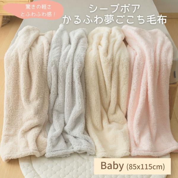 ベビー：85×115cm★一押し新商品★すごく軽いのに暖かい！厚みが２cmもあるのに驚きの軽さのお子様用毛布ができました。毛足が片面約１cmもあるので手触りがふわっふわ♪直接肌に触れても痒くない、淡いカラーが上品でおしゃれな、シンプル長毛シ...