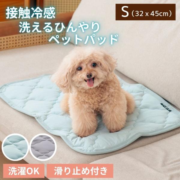 Sサイズ 32ｘ45cm 洗える 冷感ペットマット ペットパッド ペットシーツ 冷感 接触冷感 夏用 おしゃれ グレー ブルー 安い 洗濯可 滑り止め付き 冷たい ひんやり