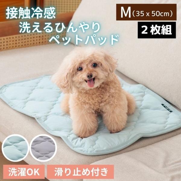 2枚組 Mサイズ 35ｘ50cm 洗える 冷感ペットマット ペットパッド ペットシーツ 冷感 接触冷感 夏用 おしゃれ グレー ブルー 洗濯可 滑り止め付き 冷たい ひんやり