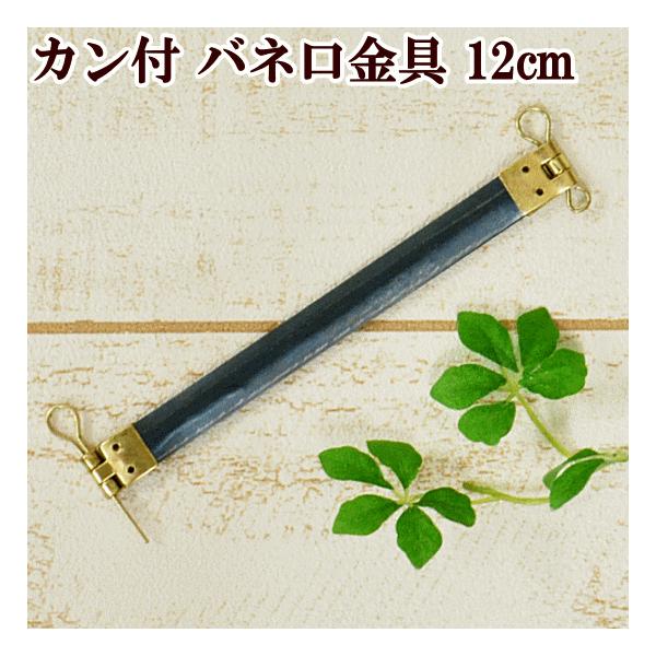 バネ口金 カン付 12cm ハンドメイド 手芸 手作り ばね口 バネ口 カン付 ケース ばね口金 ポーチ 金具 バネ口金 10cm アンティックゴールド