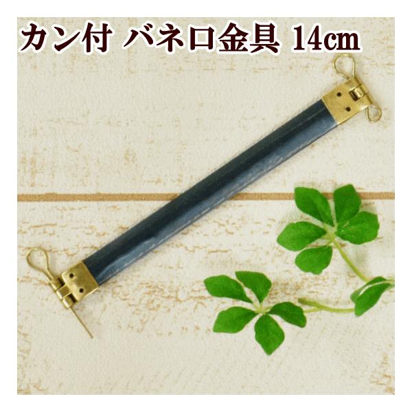 カン付き バネ口金具約14cm片手で開閉できる便利なバネ口金具です。カン付なので持ち手を付けたり、ストラップを付けたり、色々な用途で活躍♪