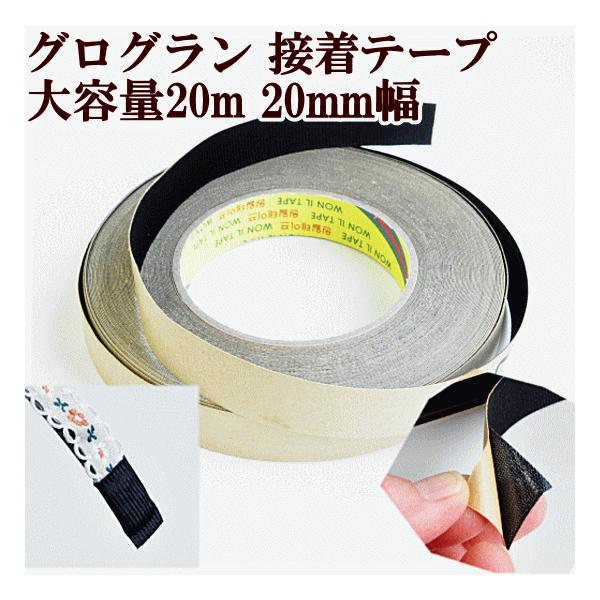 大容量　グログラン接着テープ 20mm幅　約20m＃ゆうパケット2点可黒のグログランリボンの裏面に接着テープが付いたタイプです。約20mm幅業務用20m巻きです。