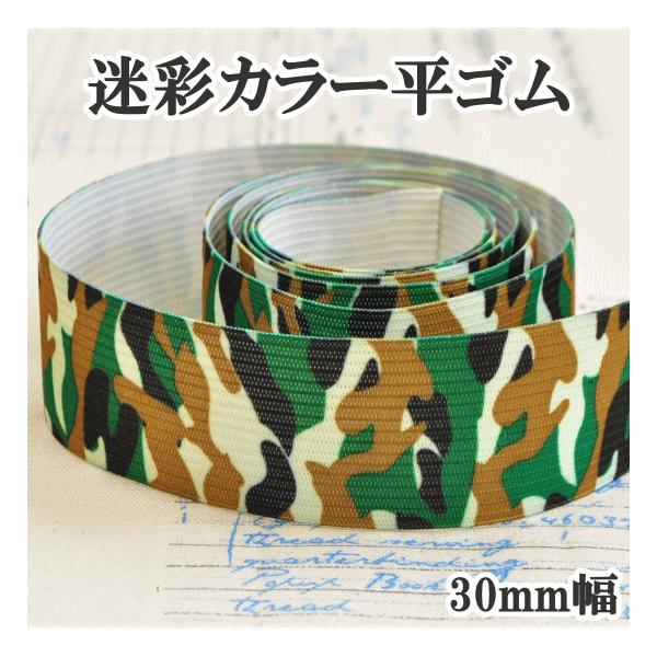 幅広ゴム 迷彩柄 3cm幅 #ゆうパケ5点可明るめのカラーが印象的薄手のタイプとなります。サスペンダーや、学校用の座布団になる防空頭巾、エプロン、お弁当箱のバンド等用途多様にお使いいただけるゴムです。