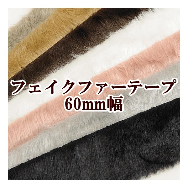 生地 テープ ファー 布の人気商品 通販 価格比較 価格 Com