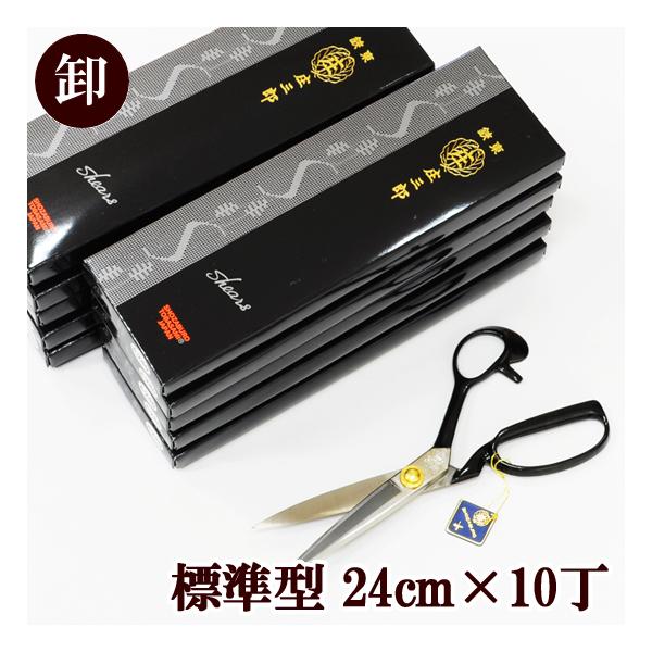 10丁売り 鋏東 庄三郎 ハサミ 240mm 標準型 宅配送料無料