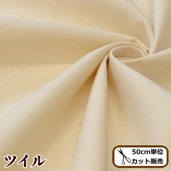 ゆうパケ1ｍ（2点）可オックスより若干薄めの生地になります。あや織という織り方で、オックスにはない滑らかな触り心地と柔らかさ、独特の光沢感を持ち合わせています。そばかす残しもナチュラルな風合いの魅力の一つです。ナチュラルテイストな作品に使用...