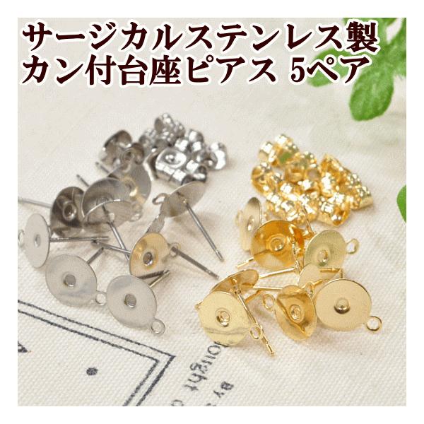 MY mama ステンレス K14GP カン付き台座ピアス パーツ 8mm 5ペア 10個