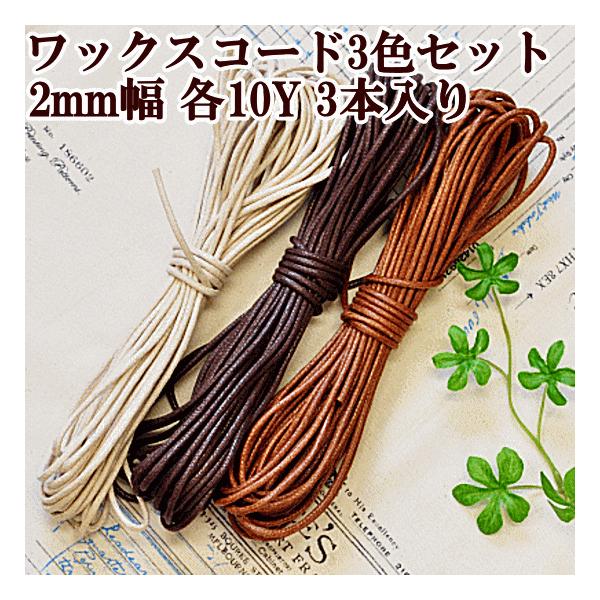 ワックスコード 約2mm 3色×各約9m 計約27m#ゆうパケ4点可ブレスレットやアンクレットなどのアクセサリーに・・・がま口作成の紙紐の代わりにもお使いいただけます。【訳あり販売】白は汚れがある場合が多いため、おまけとしておつけしておりま...