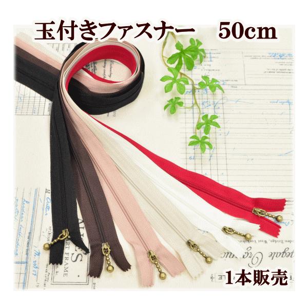 玉付きファスナー アンティークゴールド 50cm　1本 #ゆうパケ20点可アンティークゴールドの引き手が素敵♪30cmですので、大きめの作品にもお使いいただけます。バッグやお稽古バッグ、お子さんのお洋服作りなどに・・・当店のオリジナルハーフ...
