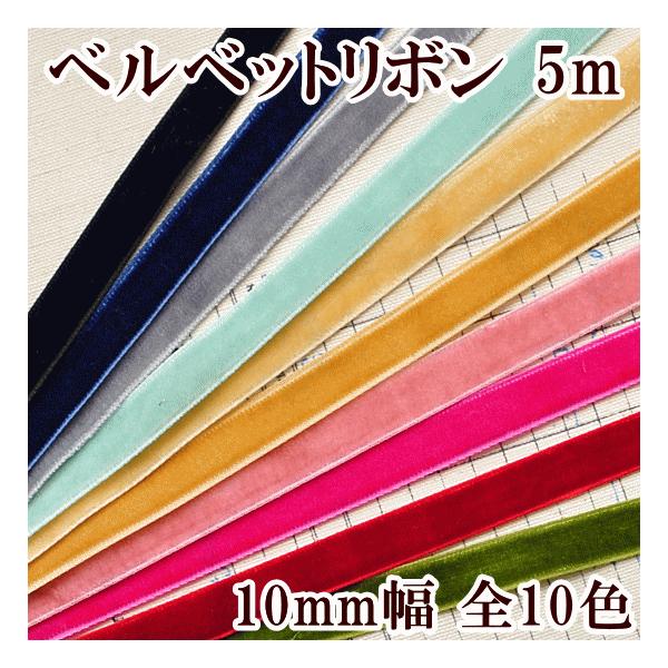 リボン ベルベットリボン 片面10mm 5m ■ テープヘア アクセサリー パーツ おしゃれ ハンドメイド バナナクリップ バレッタ 黒 別珍 推し活 ■ bfs sps