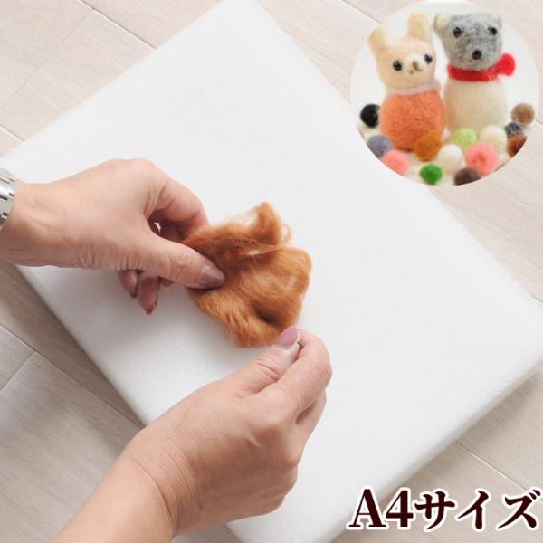 フェルティング専用のマット　A4サイズ#ゆうパケ1点可ニードルのつきさしをしっかりキャッチ！つきさしのショックによるニードルの折れ防止や、折れた場合の飛散防止にも役立つ優れモノです。ゆったり使えるA４サイズ。厚みもしっかりとしたものをご用意...