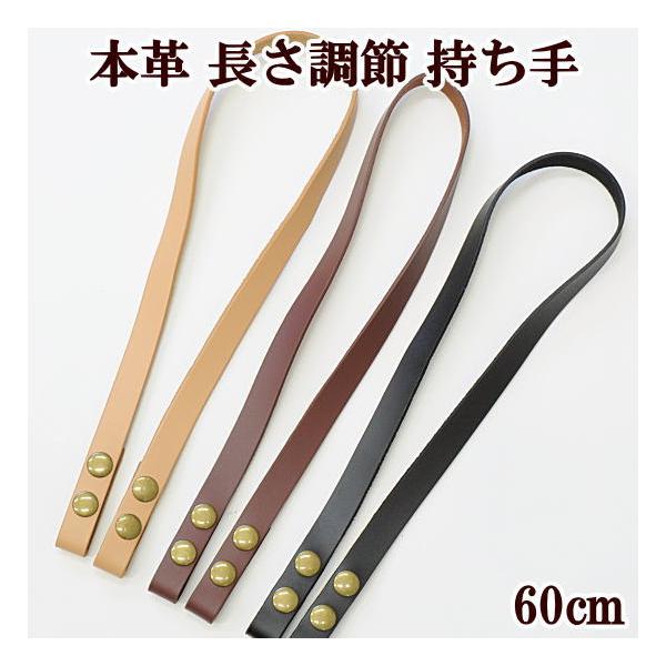 本革 長さ調節 持ち手 約60cm　1本 #ゆうパケ30点可アンティークゴールドのボタンがアクセント♪ボタンを留める位置を変えることで約2cmの長さ調節が可能です。特別な工具がいらないので、取り付けも取り外しも簡単。持ち手テープ 本革 長さ...