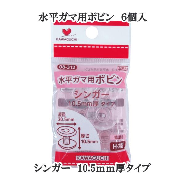 【kawaguchi(河口)】水平ガマ用ボビン 家庭用 ｈ−３型6個#ゆうパケ32点可シンガー10.5mm厚タイプです。