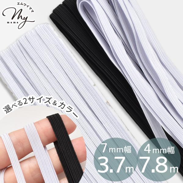 難あり 平ゴム約7mm幅/約3.7m ホワイト ブラック 2色約4mm幅/約7.8m ホワイトのみ 1色#ゆうパケ14点可肌着、衣料用など色々な用途に使えるあると便利な約7mm幅と約4mm幅の平ゴムです。難ありの理由は・・・表示の長さより短...