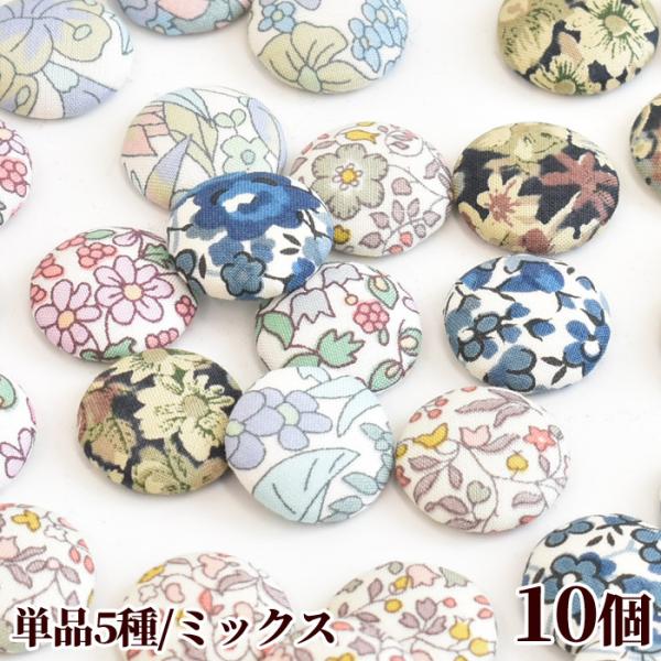 リバティ・ファブリックス で作った 半円 チャーム 約15mm 10個入