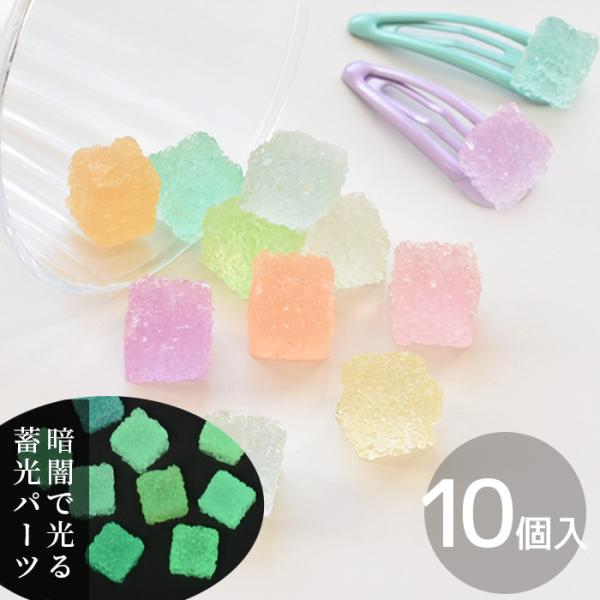 まるでグミのようなデコパーツキューブ 10個セット #ゆうパケ56点可ザラザラとした質感でグミのような美味しそうなお菓子のデコパーツ半透明の可愛いカラーで光を溜めて暗闇の中で光る蓄光パーツです。ミルキーカラーのパッチンピンでお子様の可愛いヘ...