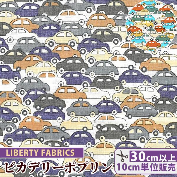 LIBERTY.（リバティ） リバティプリント生地 ピカデリーポプリン